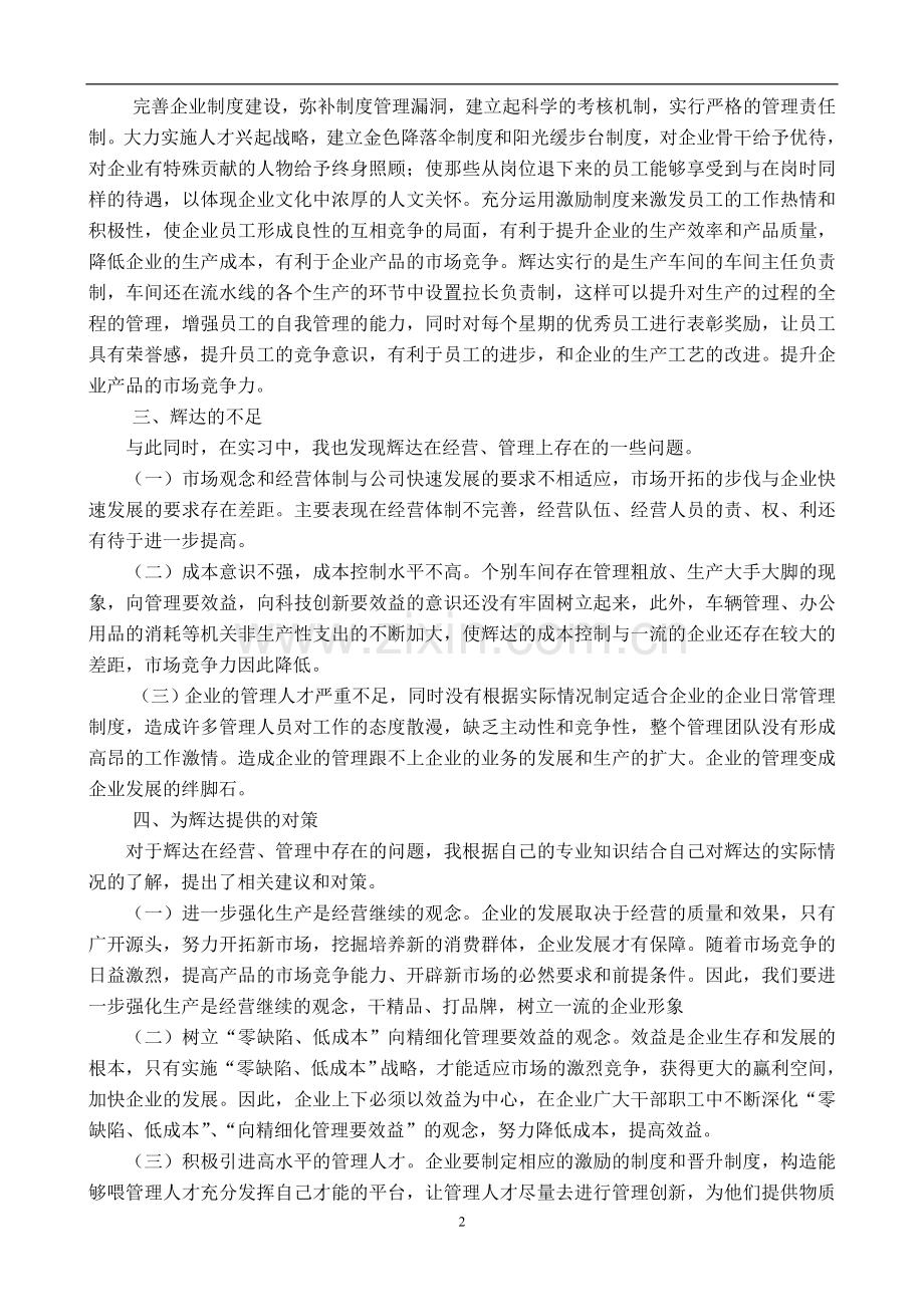 假发制品厂毕业实习报告.doc_第2页
