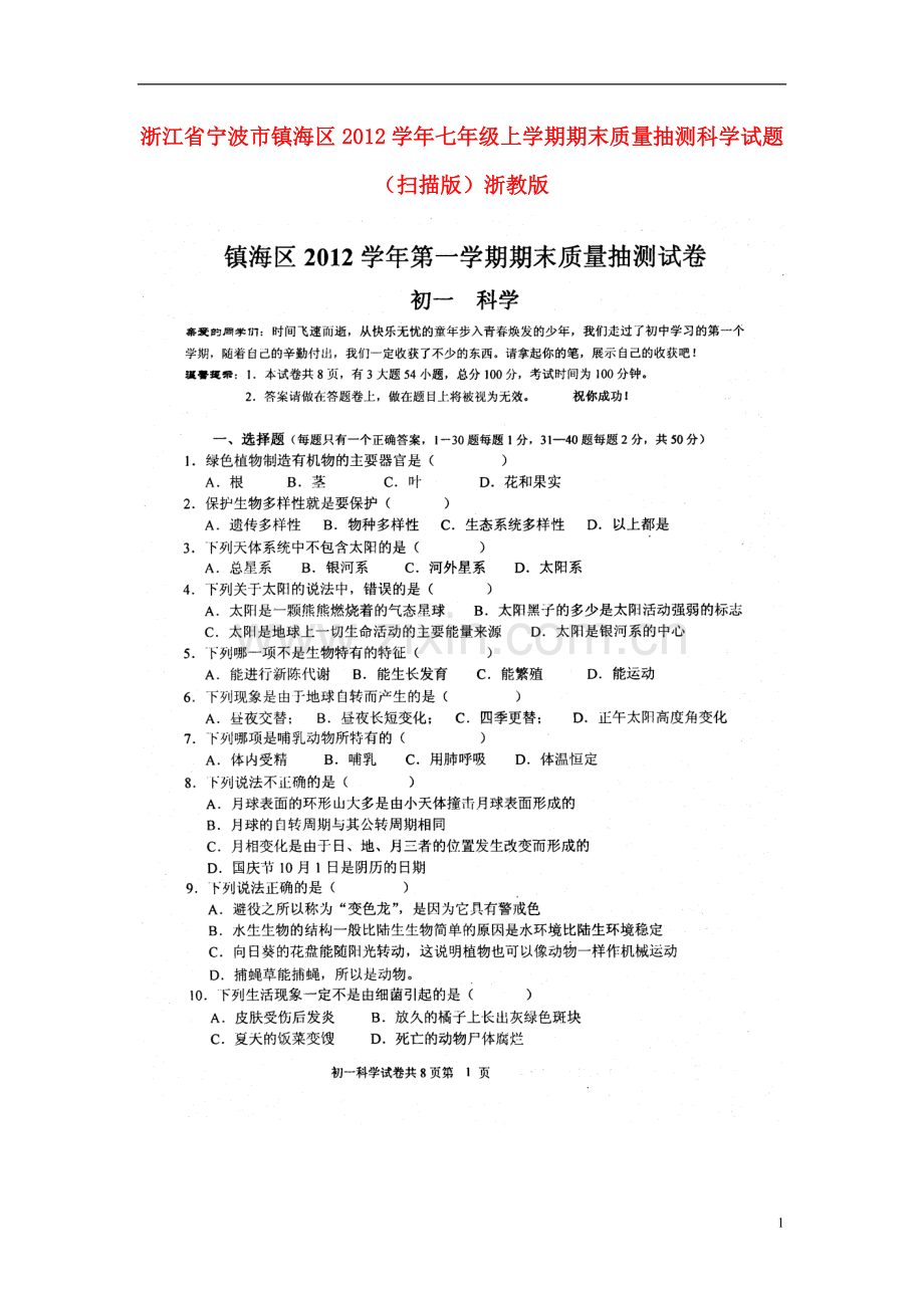 浙江省宁波市镇海区2012学年七年级上学期期末质量抽测科学试题(扫描版)浙教版.doc_第1页