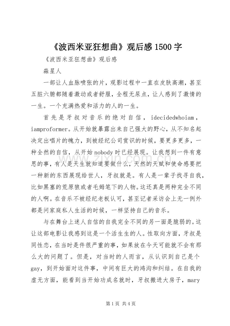 《波西米亚狂想曲》观后感1500字.docx_第1页