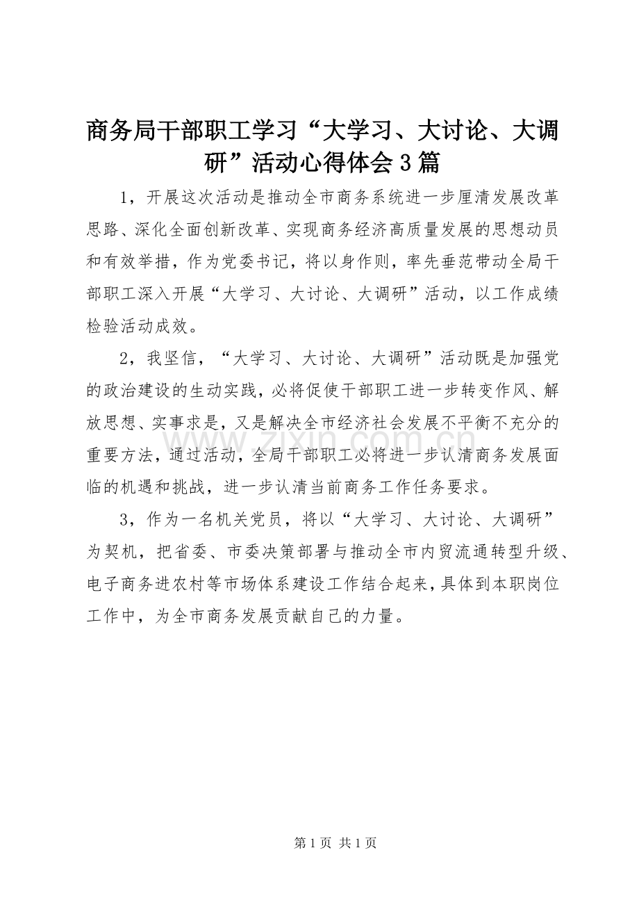 商务局干部职工学习“大学习、大讨论、大调研”活动心得体会3篇.docx_第1页