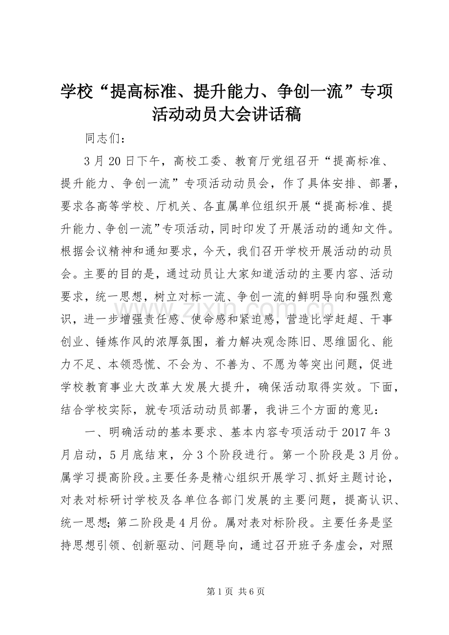 学校“提高标准、提升能力、争创一流”专项活动动员大会讲话稿.docx_第1页