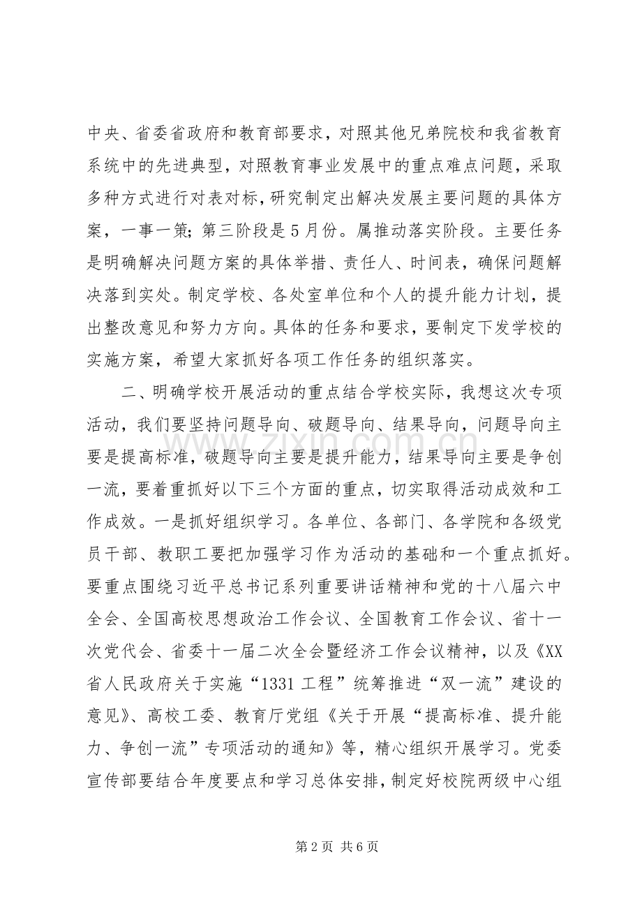 学校“提高标准、提升能力、争创一流”专项活动动员大会讲话稿.docx_第2页