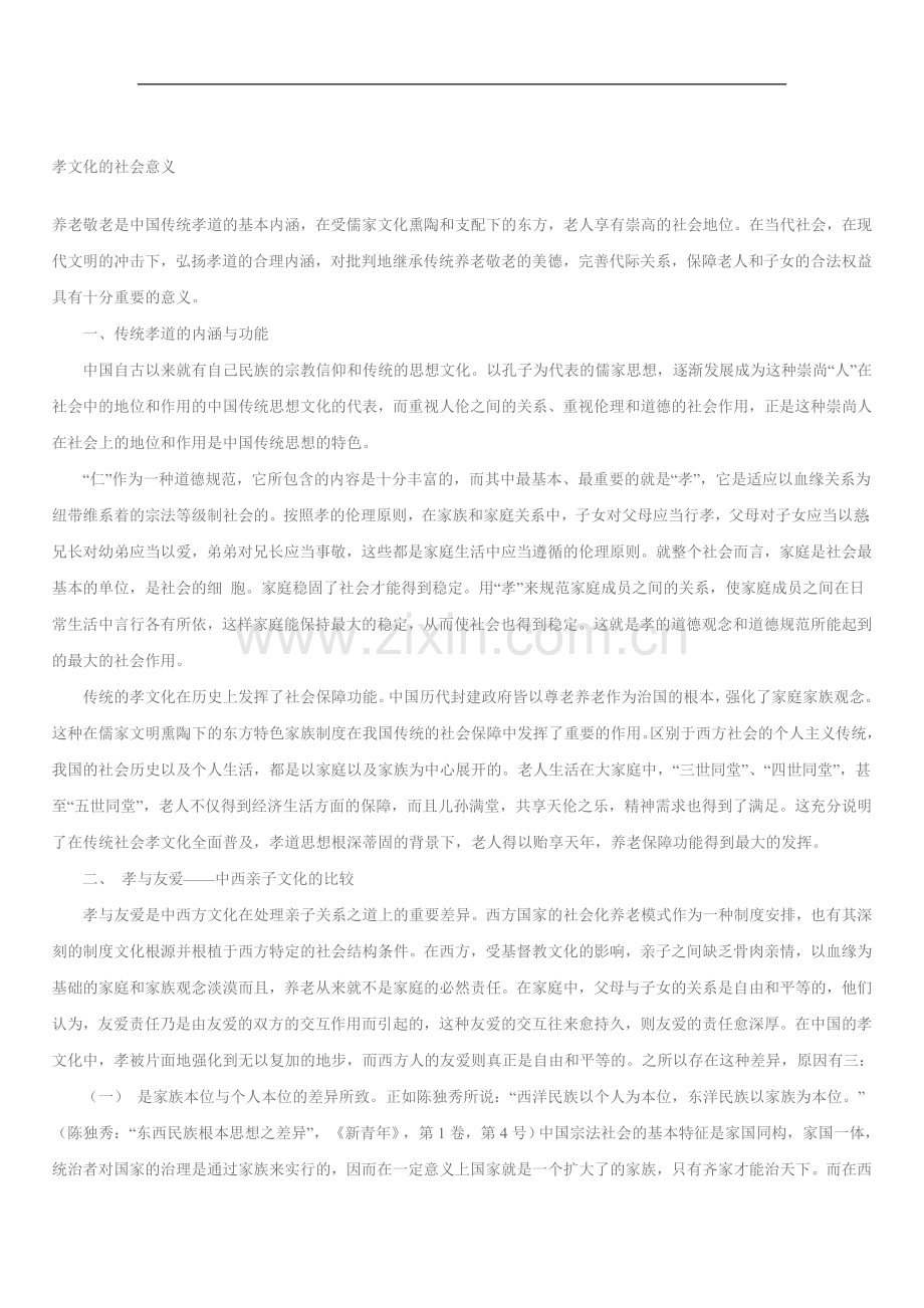 孝文化的社会意义.doc_第1页