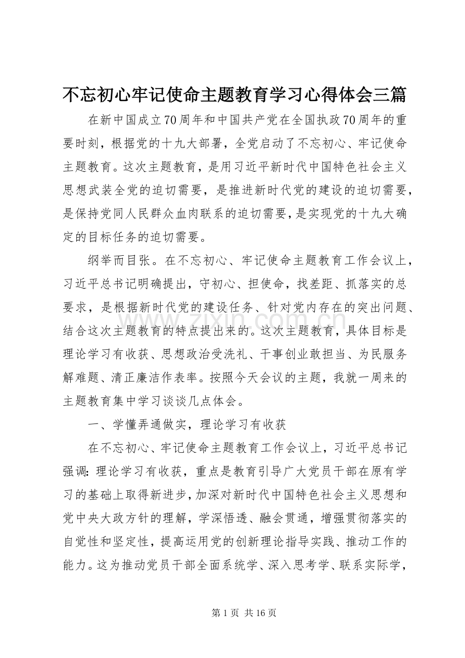 不忘初心牢记使命主题教育学习心得体会三篇.docx_第1页
