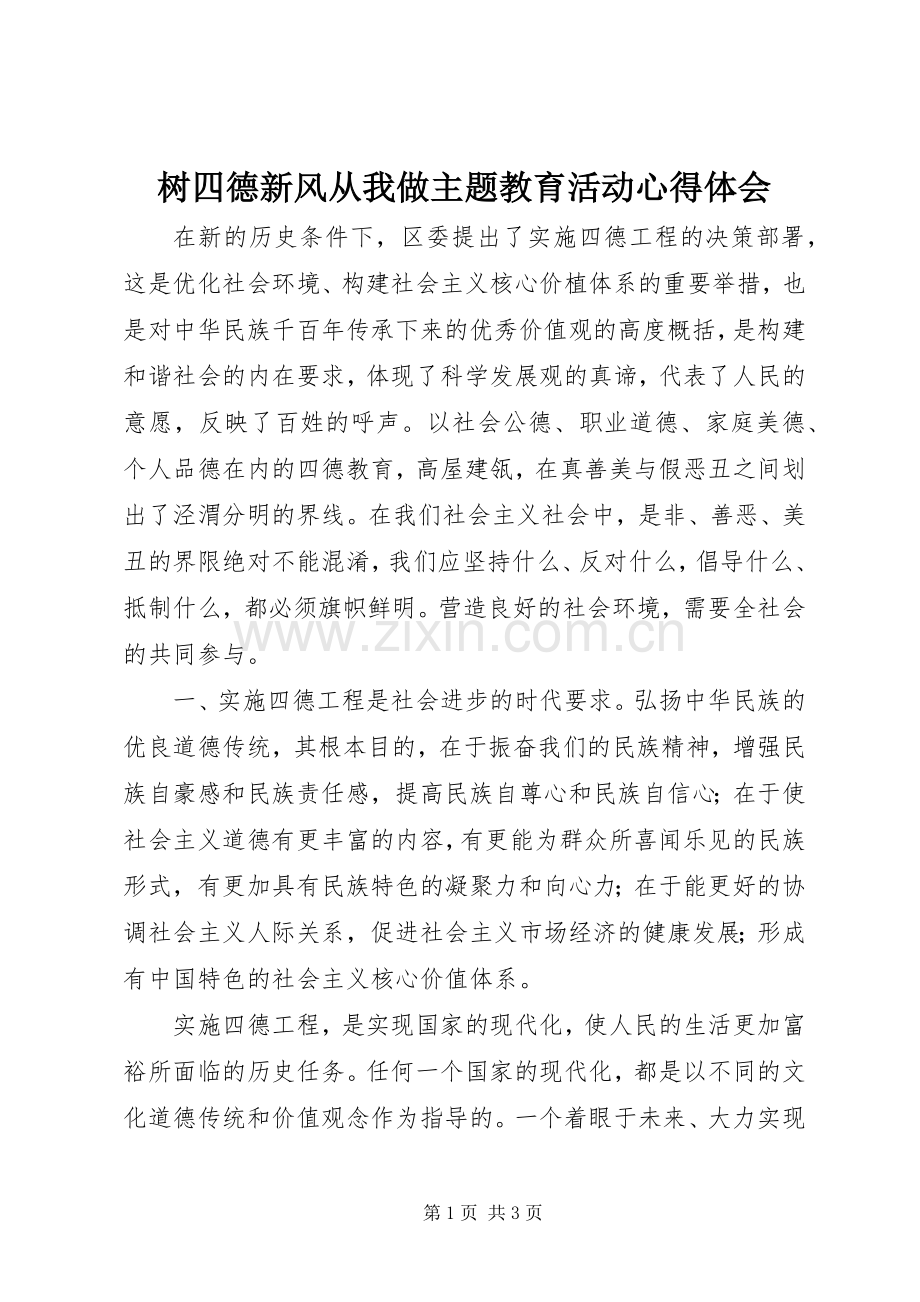 树四德新风从我做主题教育活动心得体会.docx_第1页