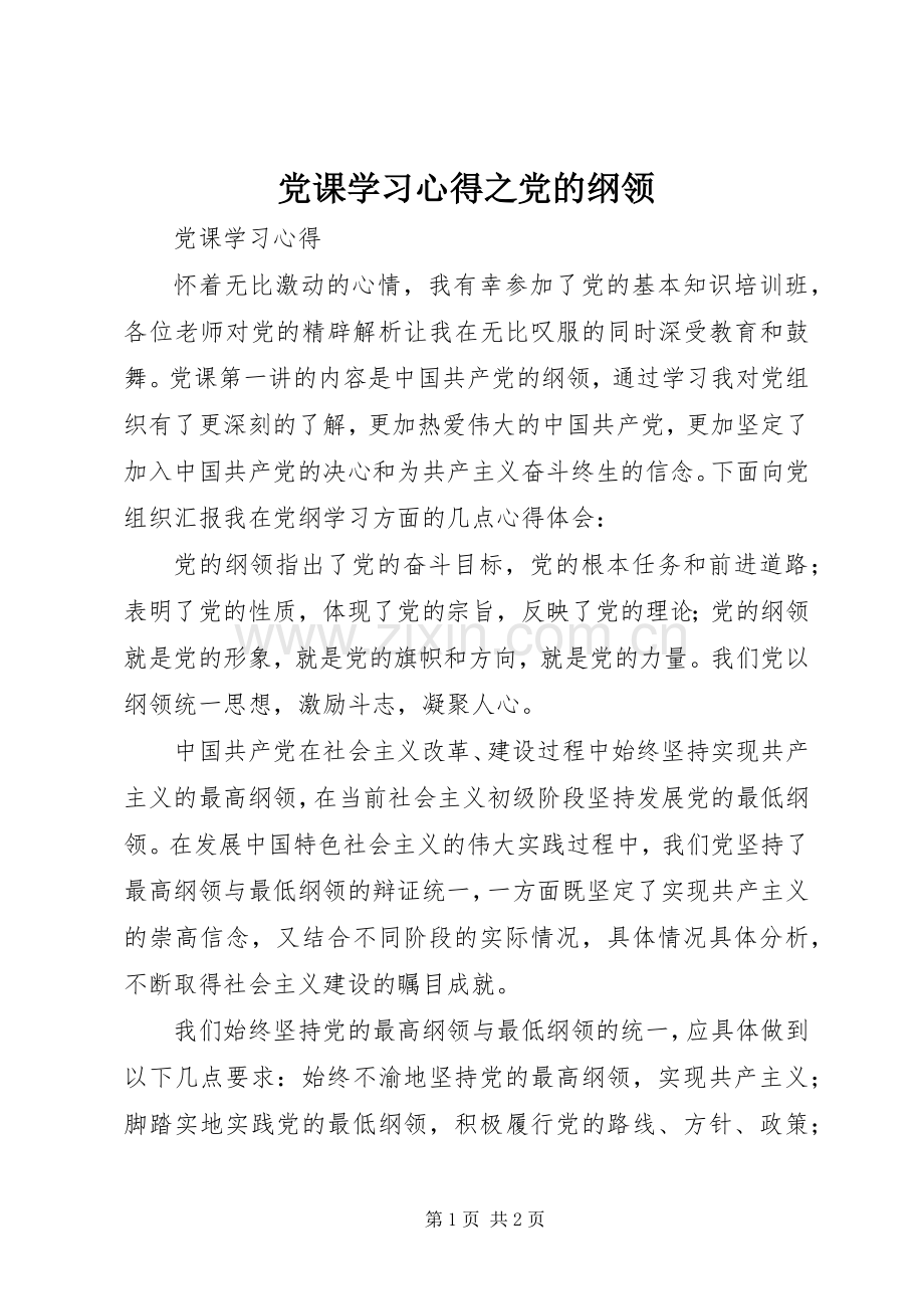 党课学习心得之党的纲领.docx_第1页