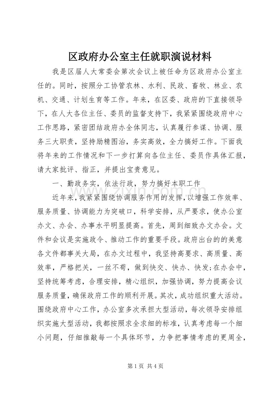 区政府办公室主任就职演说材料.docx_第1页