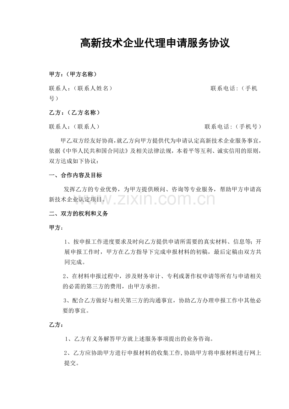 高新技术企业代理申请服务协议.docx_第1页
