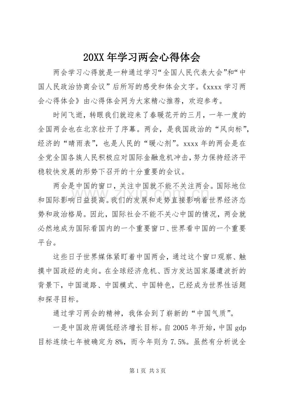 20XX年学习两会心得体会.docx_第1页