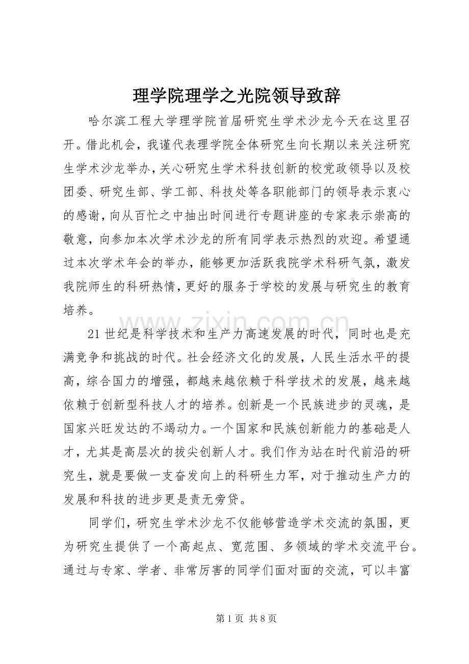 理学院理学之光院领导致辞.docx_第1页