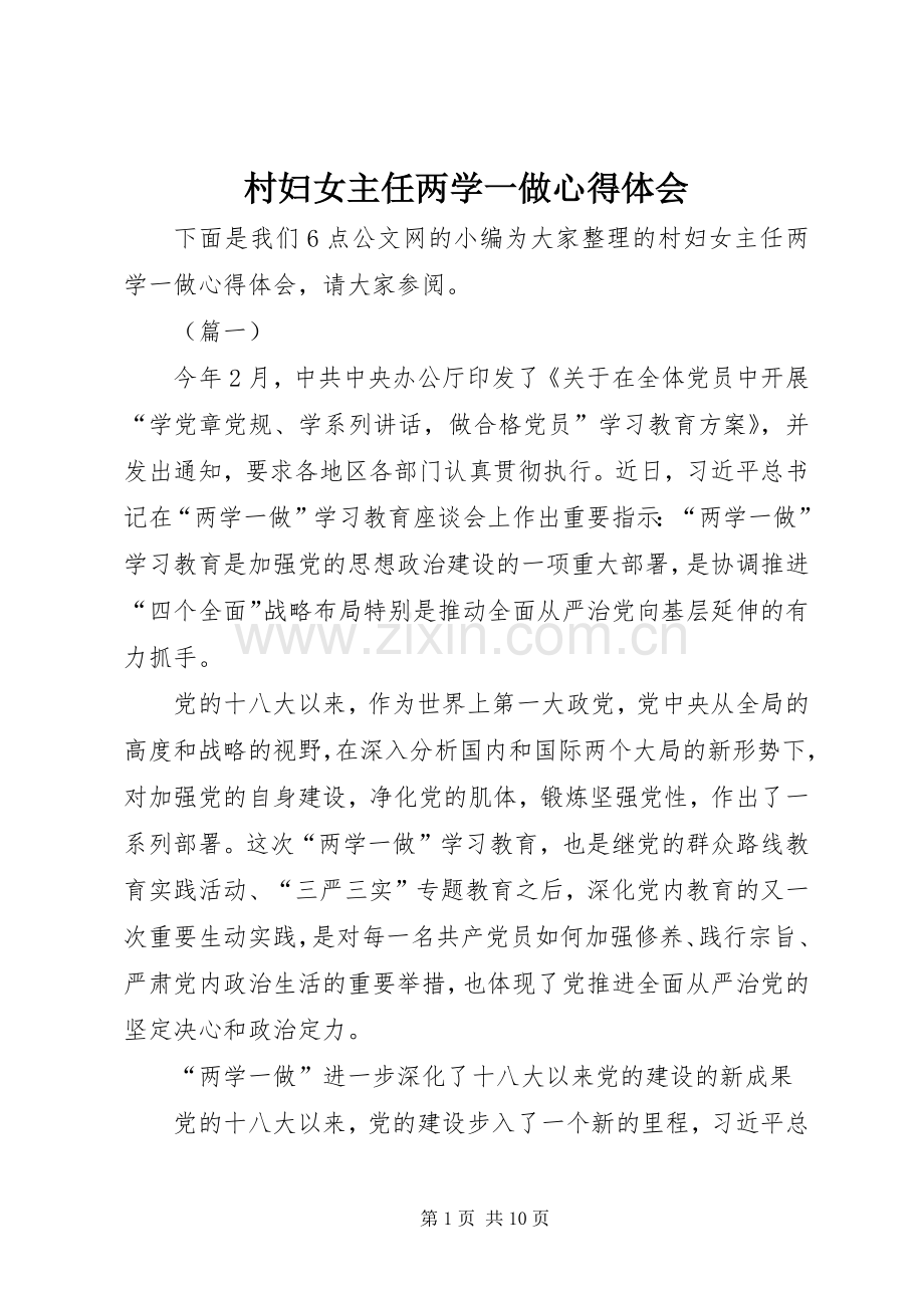 村妇女主任两学一做心得体会.docx_第1页