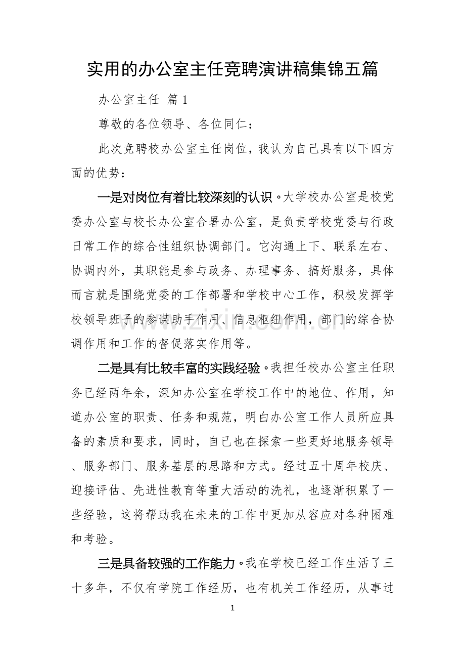实用的办公室主任竞聘演讲稿集锦五篇.docx_第1页