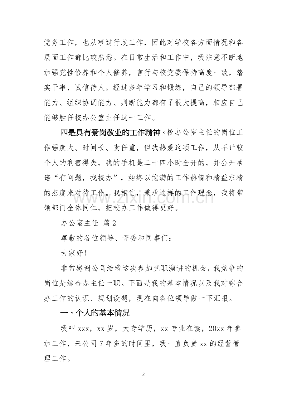 实用的办公室主任竞聘演讲稿集锦五篇.docx_第2页