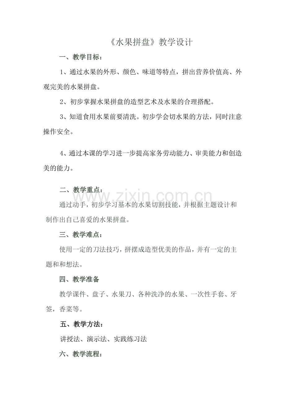 水果拼盘的制作教学设计.doc_第1页