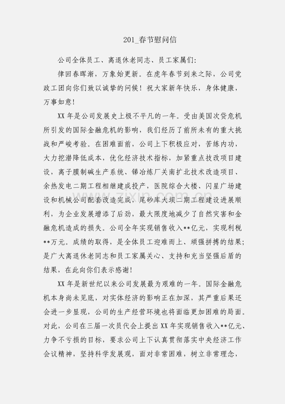 201_春节慰问信.docx_第1页