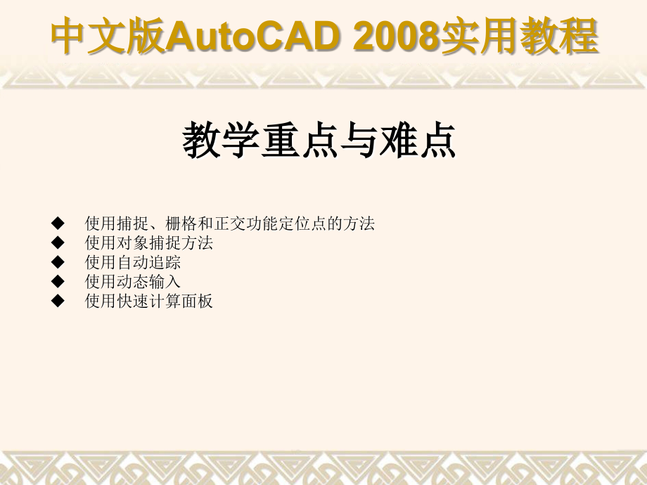 AutoCADch05精确绘制图形.ppt_第2页