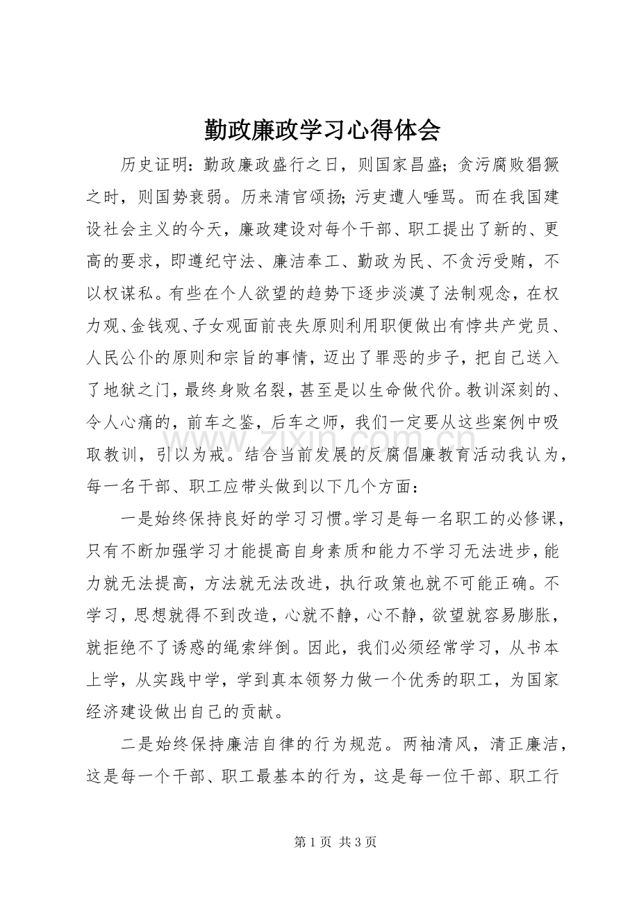 勤政廉政学习心得体会.docx_第1页