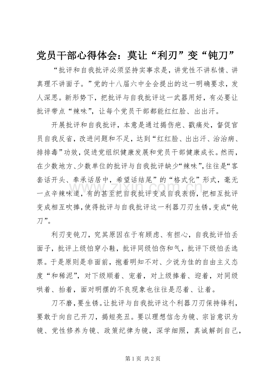 党员干部心得体会：莫让“利刃”变“钝刀”.docx_第1页