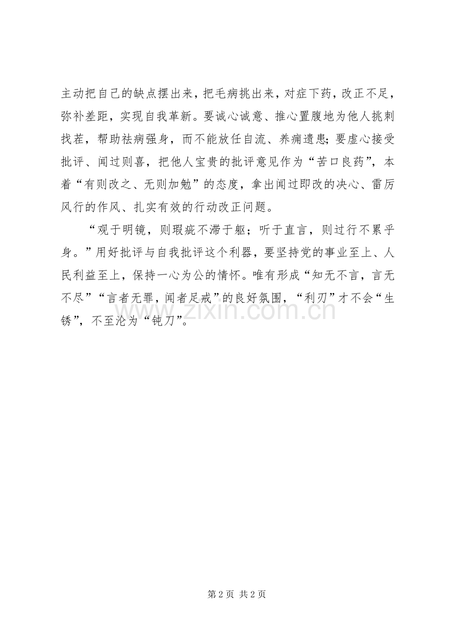 党员干部心得体会：莫让“利刃”变“钝刀”.docx_第2页