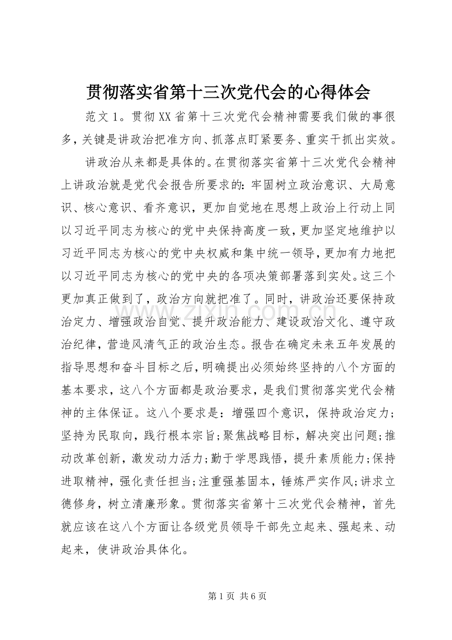 贯彻落实省第十三次党代会的心得体会.docx_第1页