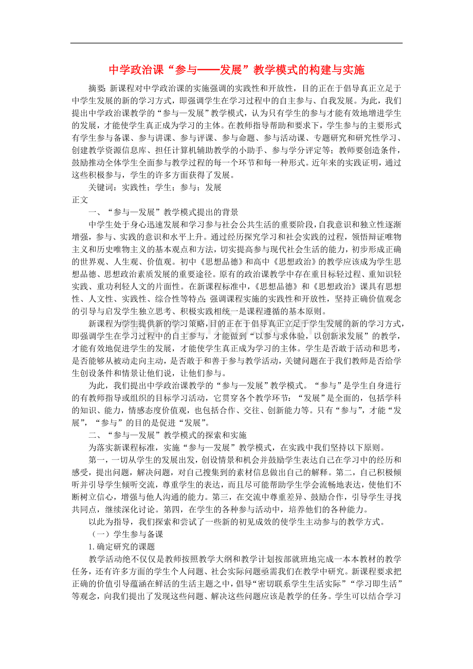 初中政治教学论文-中学政治课“参与─发展”教学模式的构建与实施.doc_第1页