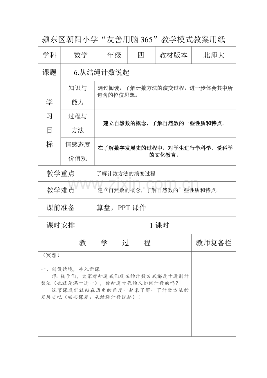 小学数学北师大四年级从结绳记数开始.doc_第1页