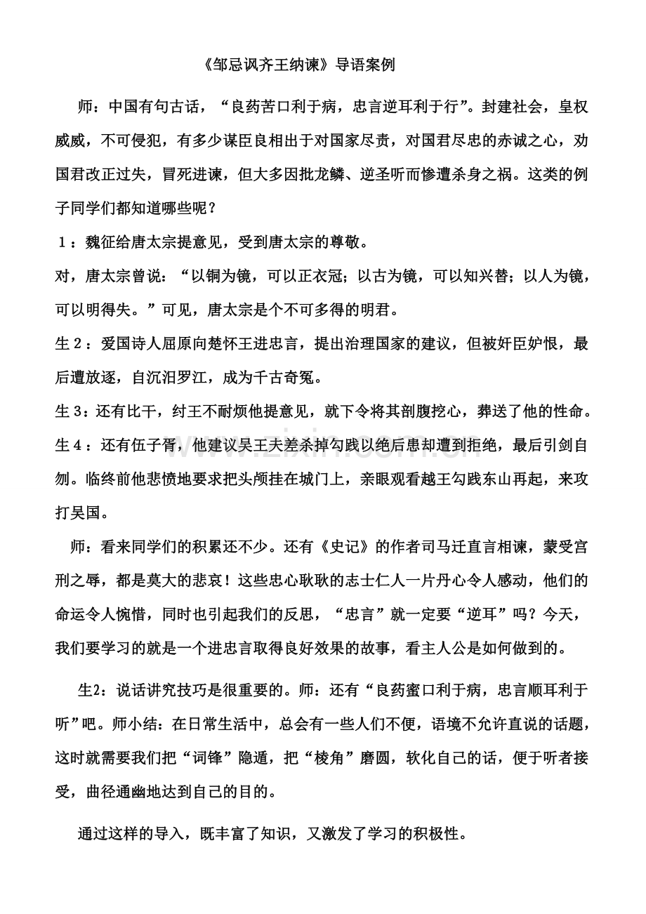 --《邹忌讽齐王纳谏》导语案例.doc_第1页