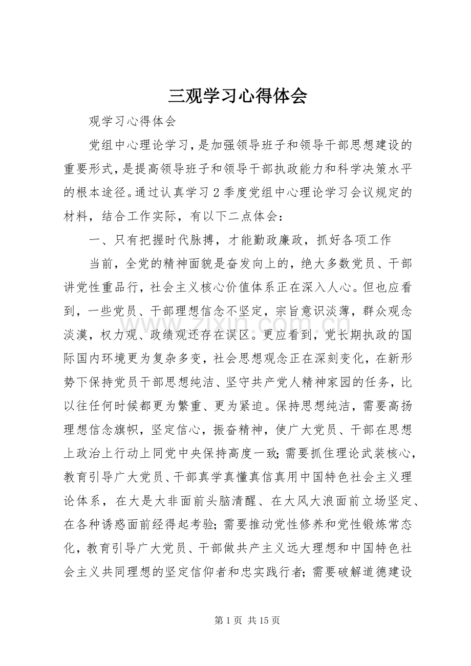 三观学习心得体会.docx_第1页