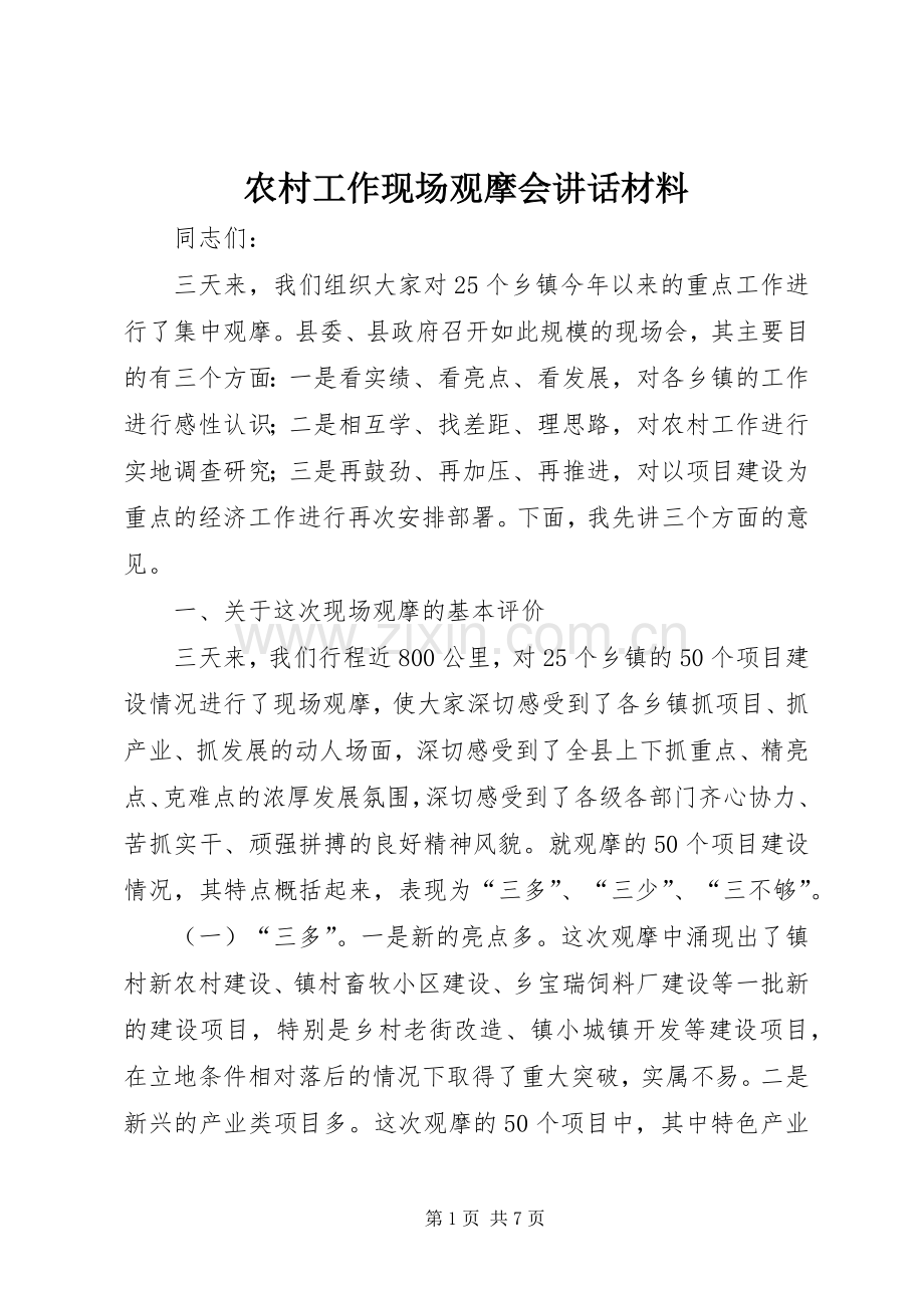 农村工作现场观摩会讲话材料.docx_第1页