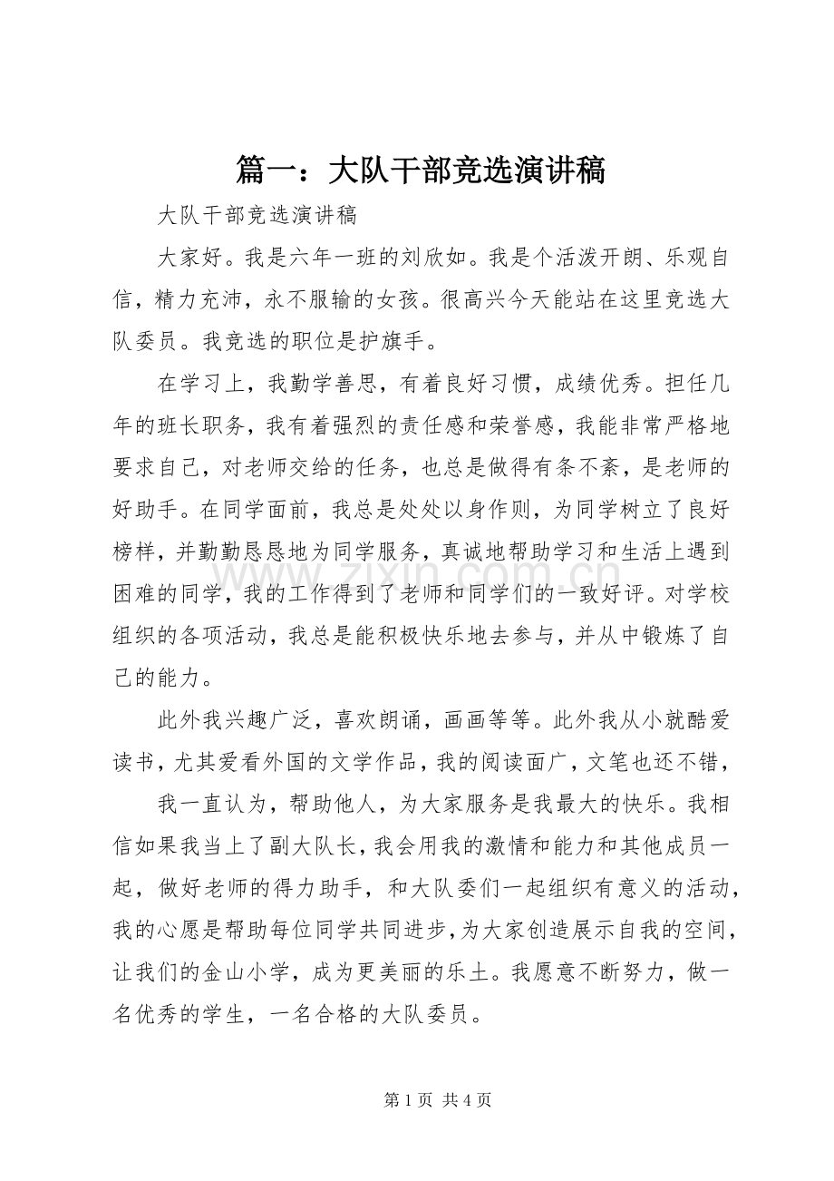 篇一：大队干部竞选演讲稿.docx_第1页