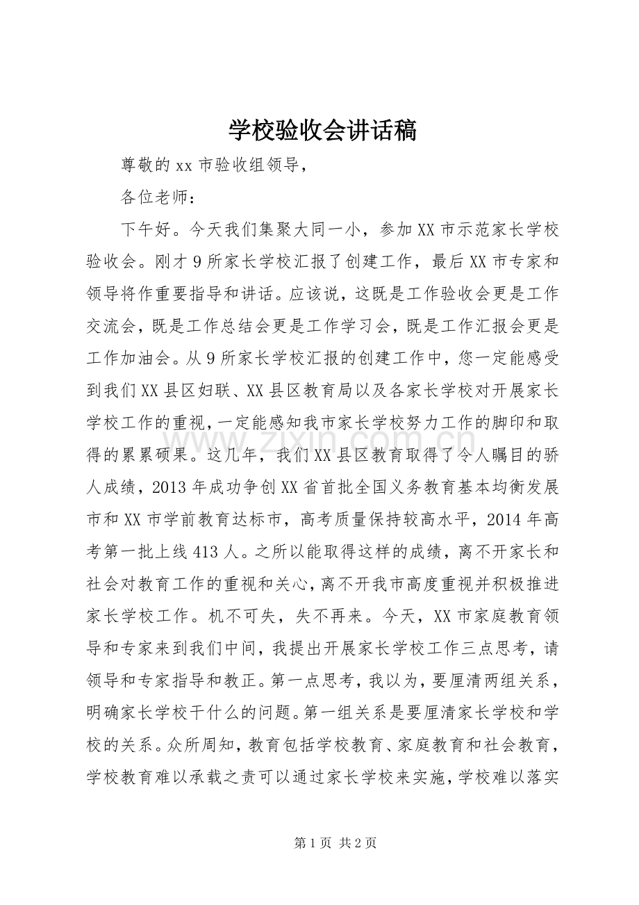 学校验收会讲话稿.docx_第1页