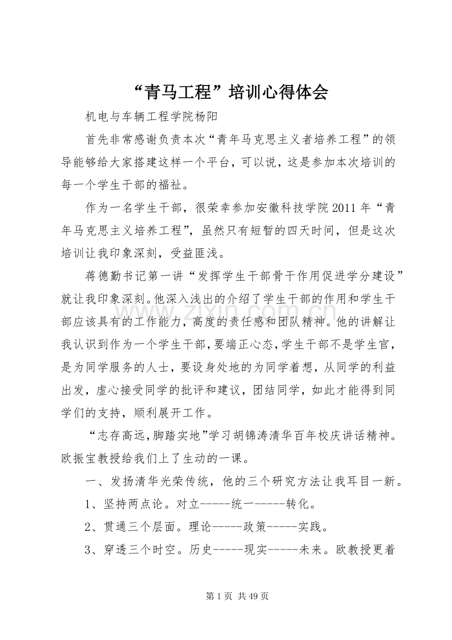 “青马工程”培训心得体会.docx_第1页