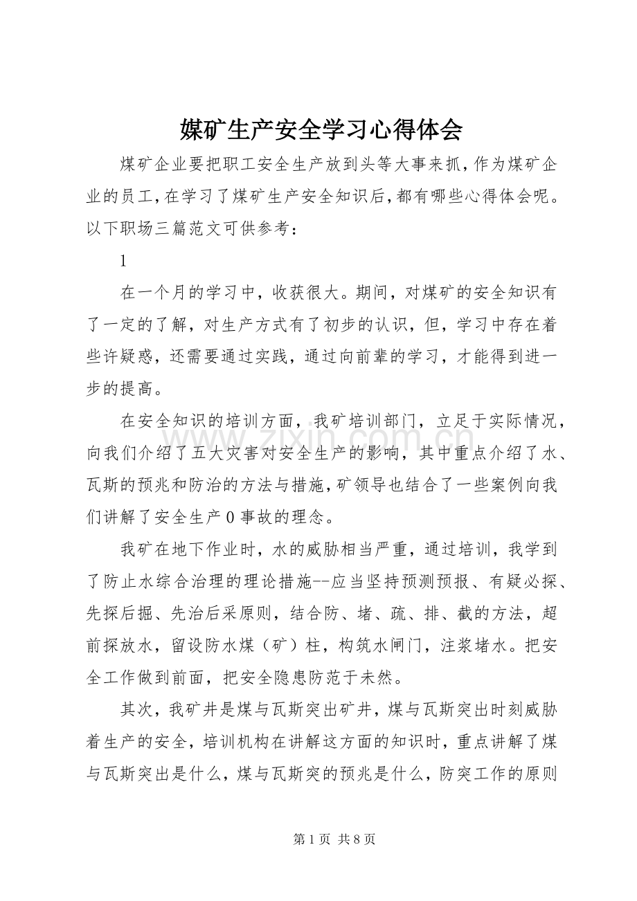 媒矿生产安全学习心得体会.docx_第1页