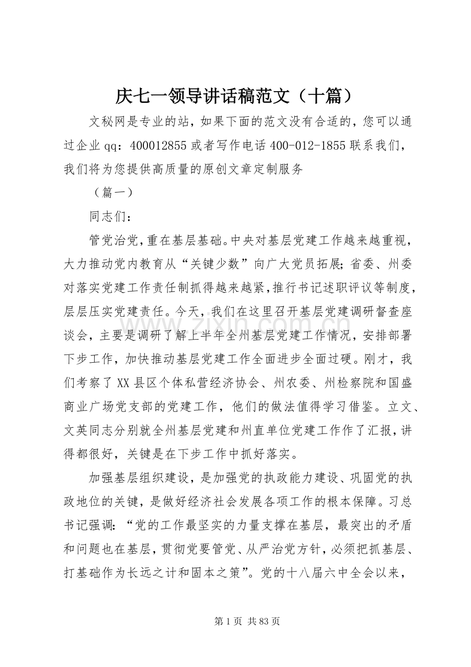庆七一领导讲话稿范文（十篇）.docx_第1页