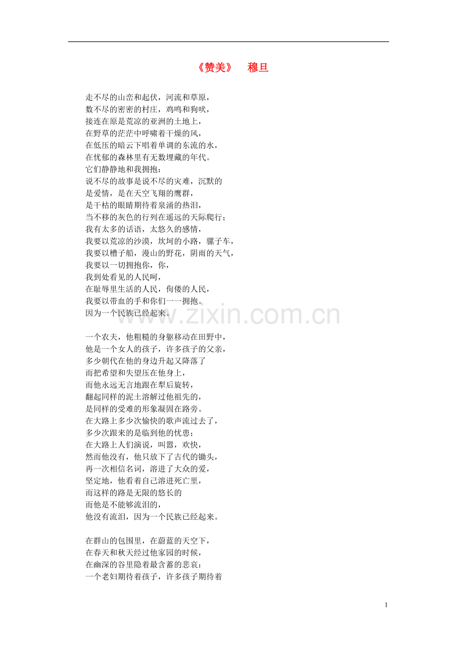 高中语文-课外阅读之诗歌-穆旦《赞美》素材.doc_第1页