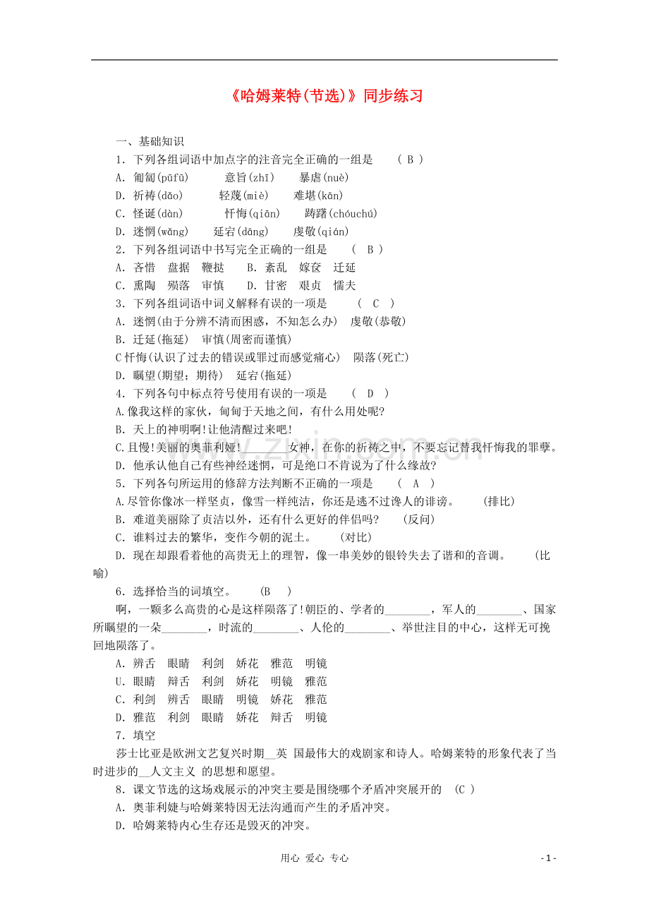 高中语文-1.3《哈姆莱特》同步练习1-新人教版必修4.doc_第1页