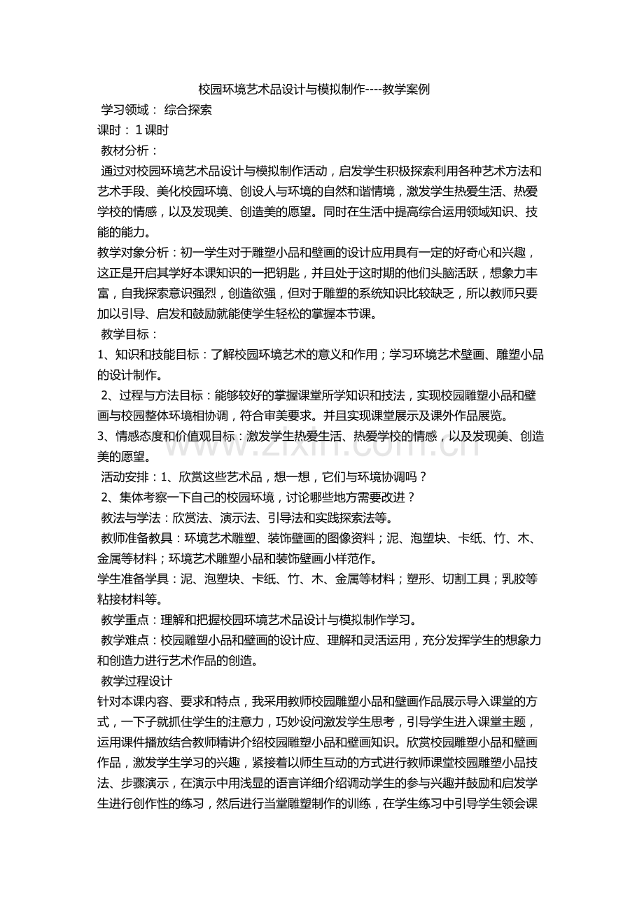 校园环境艺术品设计与模拟制作----教学案例.doc_第1页