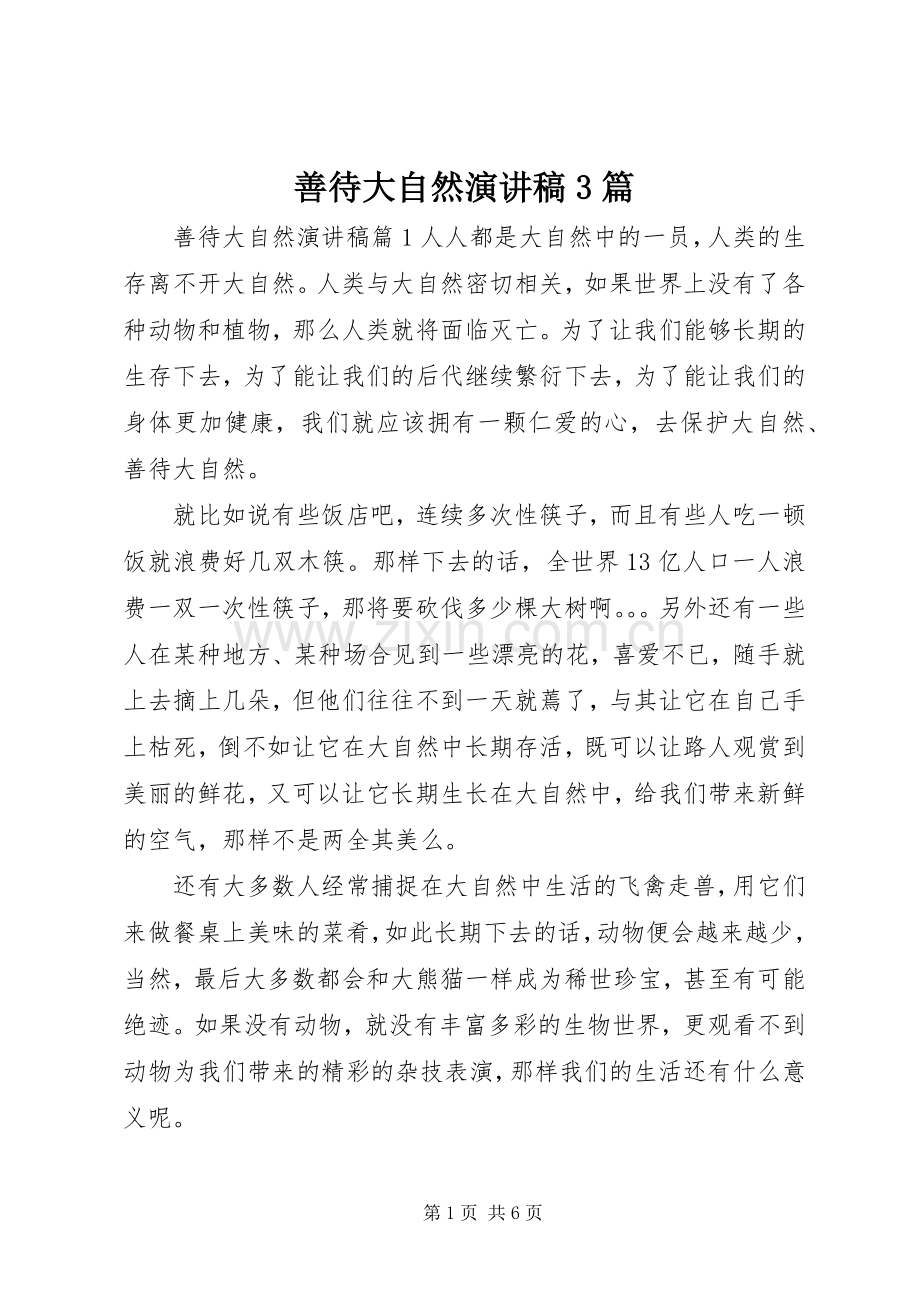 善待大自然演讲稿3篇.docx_第1页