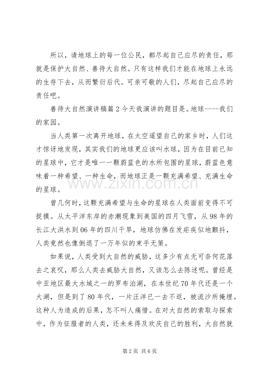善待大自然演讲稿3篇.docx_第2页