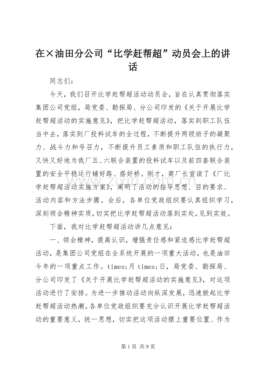 在×油田分公司“比学赶帮超”动员会上的讲话.docx_第1页
