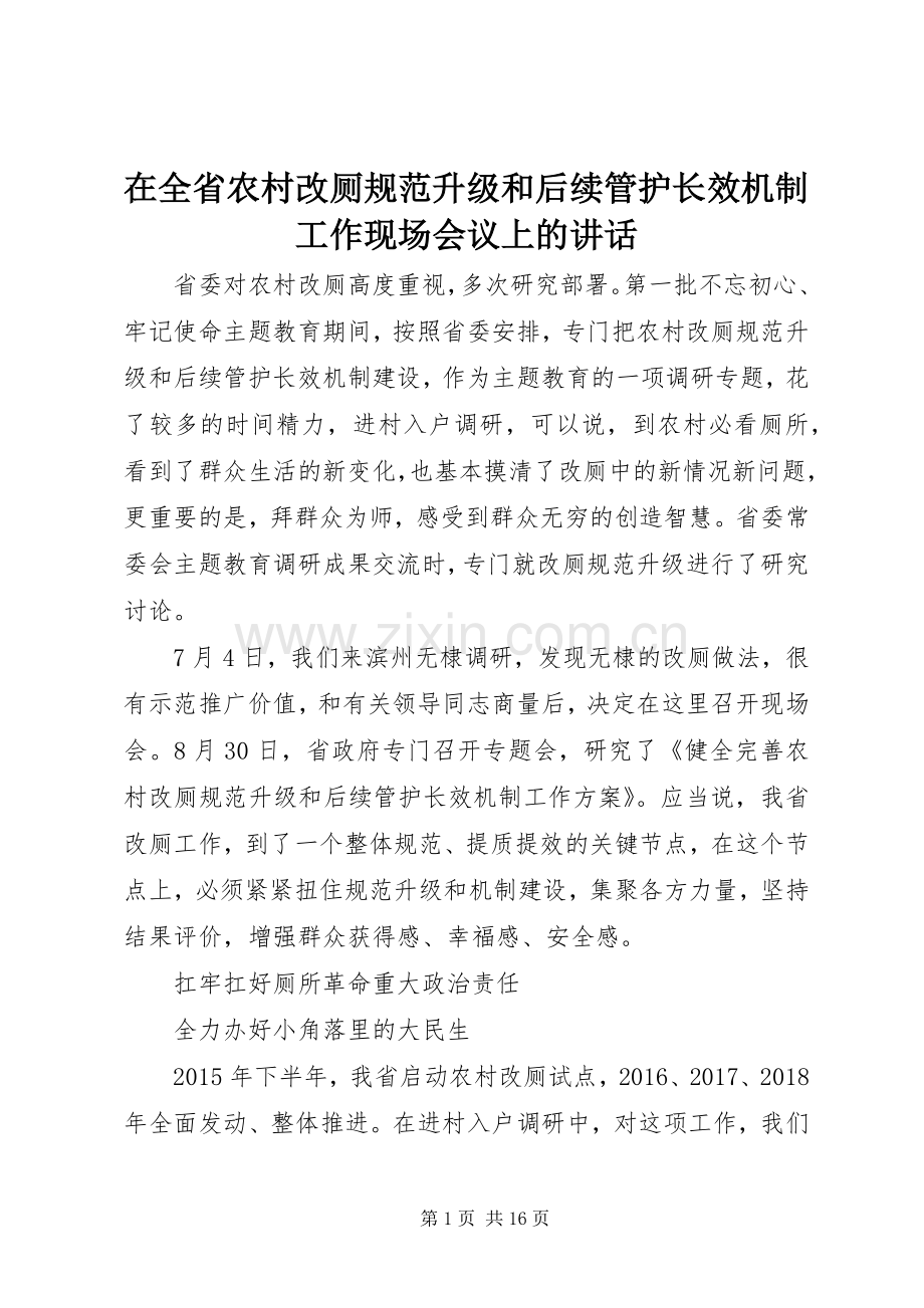 在全省农村改厕规范升级和后续管护长效机制工作现场会议上的讲话.docx_第1页
