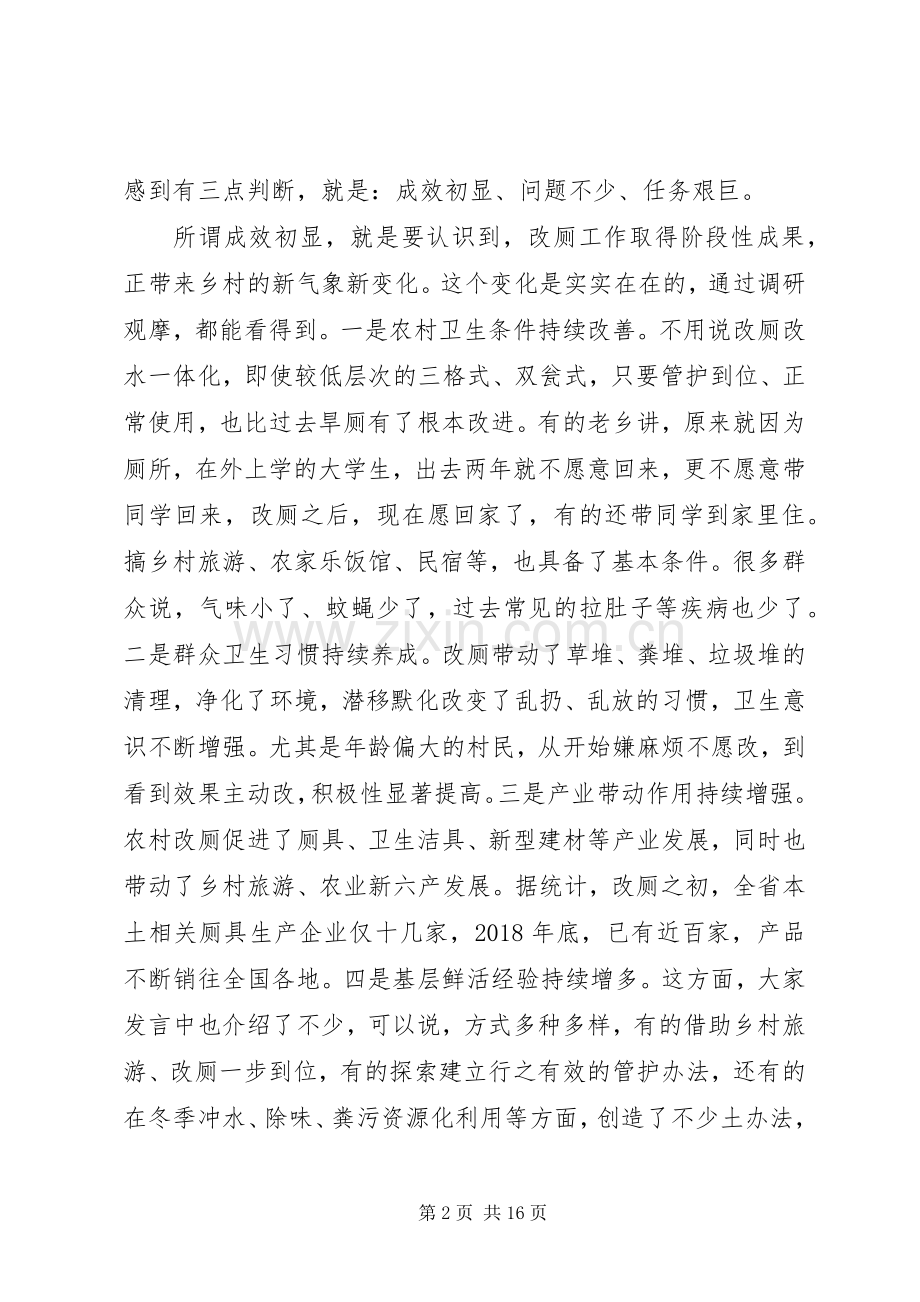 在全省农村改厕规范升级和后续管护长效机制工作现场会议上的讲话.docx_第2页