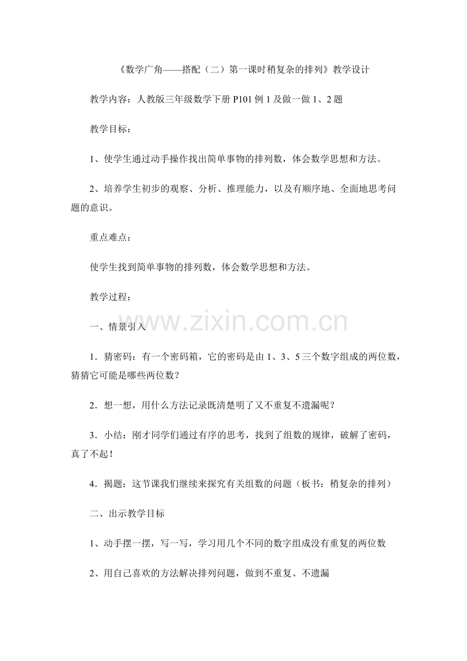 人教2011版小学数学三年级《数学广角——搭配(二)第一课时稍复杂的排列》教学设计.docx_第1页