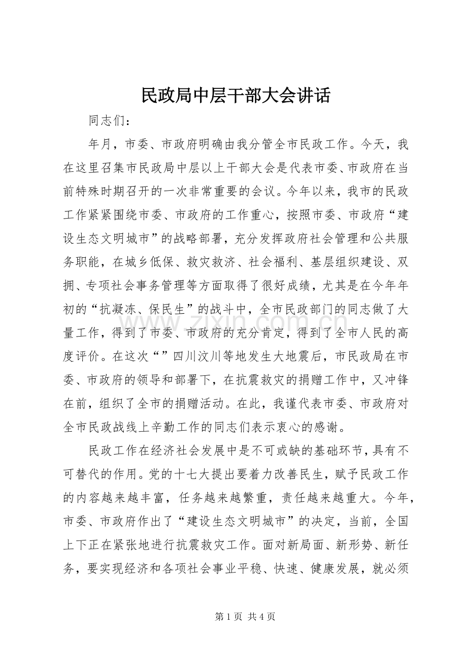 民政局中层干部大会讲话.docx_第1页