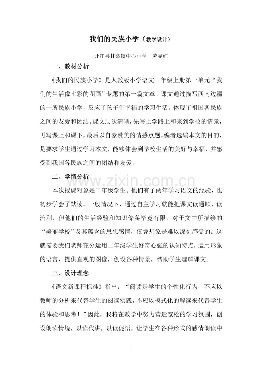 《我们的民族小学》教学设计(定稿).doc_第1页