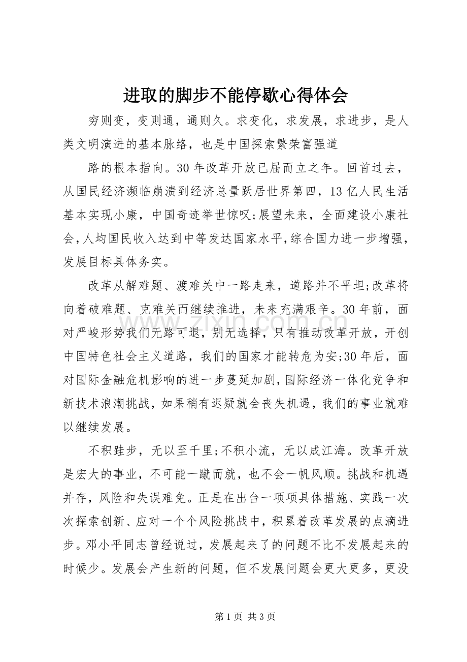 进取的脚步不能停歇心得体会.docx_第1页