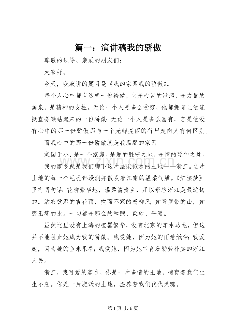 篇一：演讲稿我的骄傲.docx_第1页