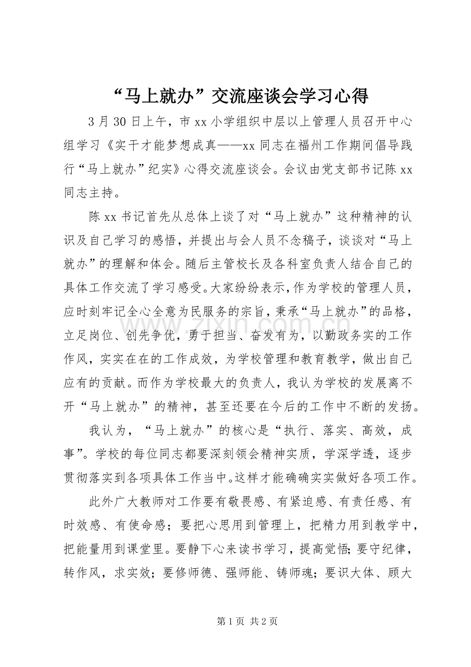 “马上就办”交流座谈会学习心得.docx_第1页