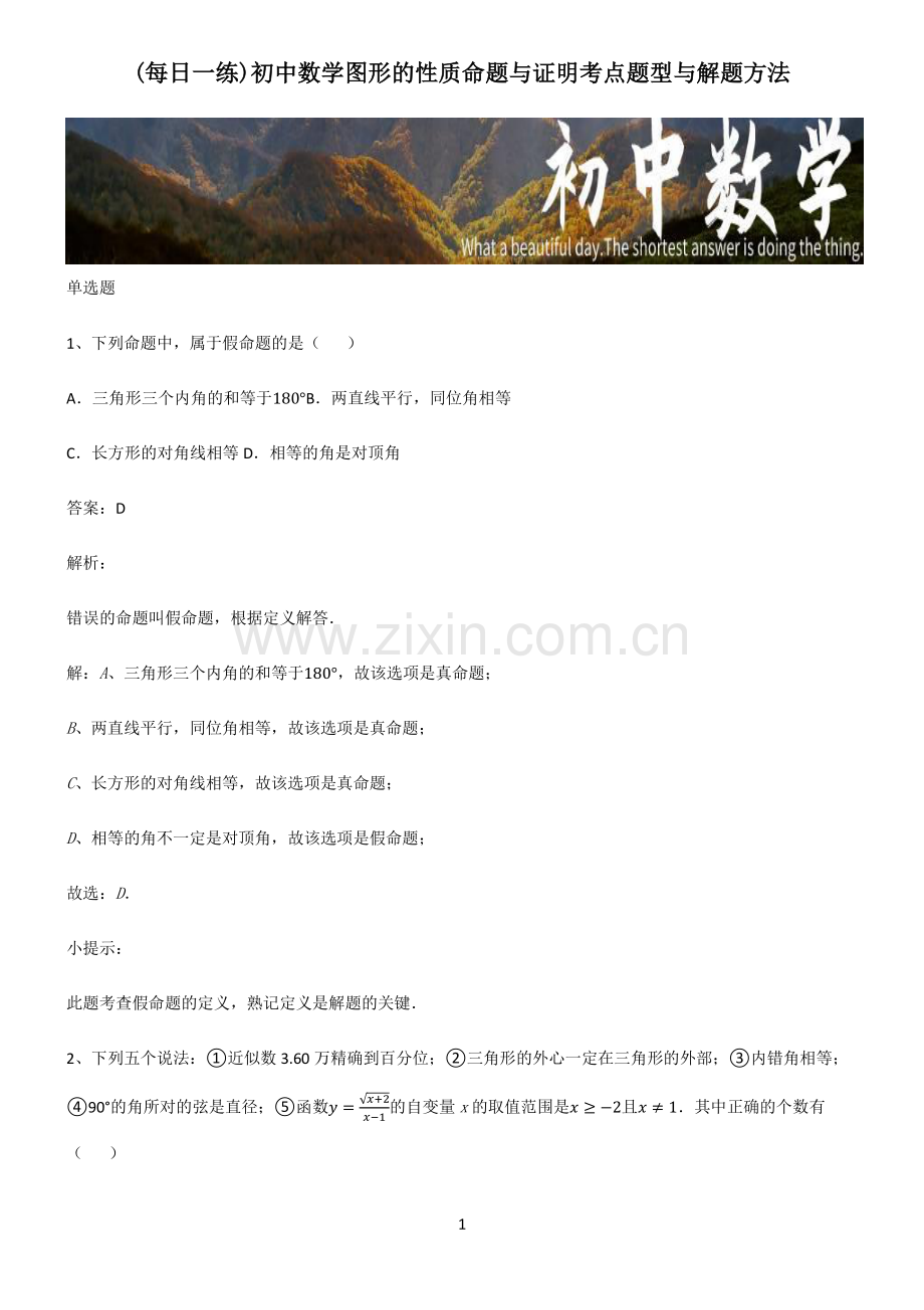 初中数学图形的性质命题与证明考点题型与解题方法.pdf_第1页
