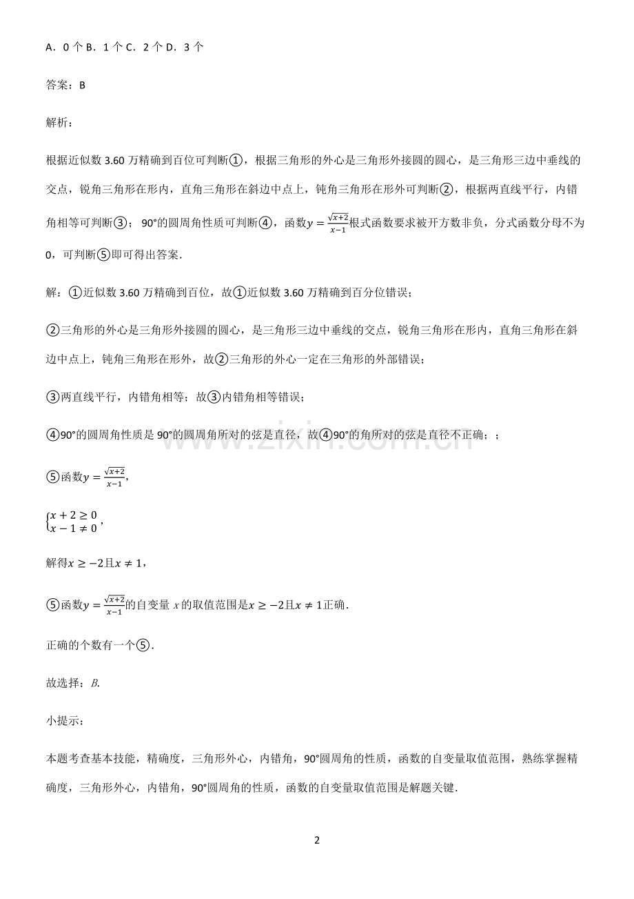 初中数学图形的性质命题与证明考点题型与解题方法.pdf_第2页
